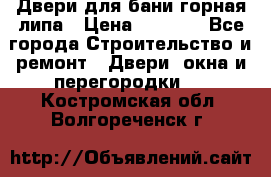 Двери для бани горная липа › Цена ­ 5 000 - Все города Строительство и ремонт » Двери, окна и перегородки   . Костромская обл.,Волгореченск г.